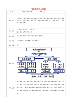 八年级地理上册 3.2 节约与保护水资源教案 （新版）商务星球版