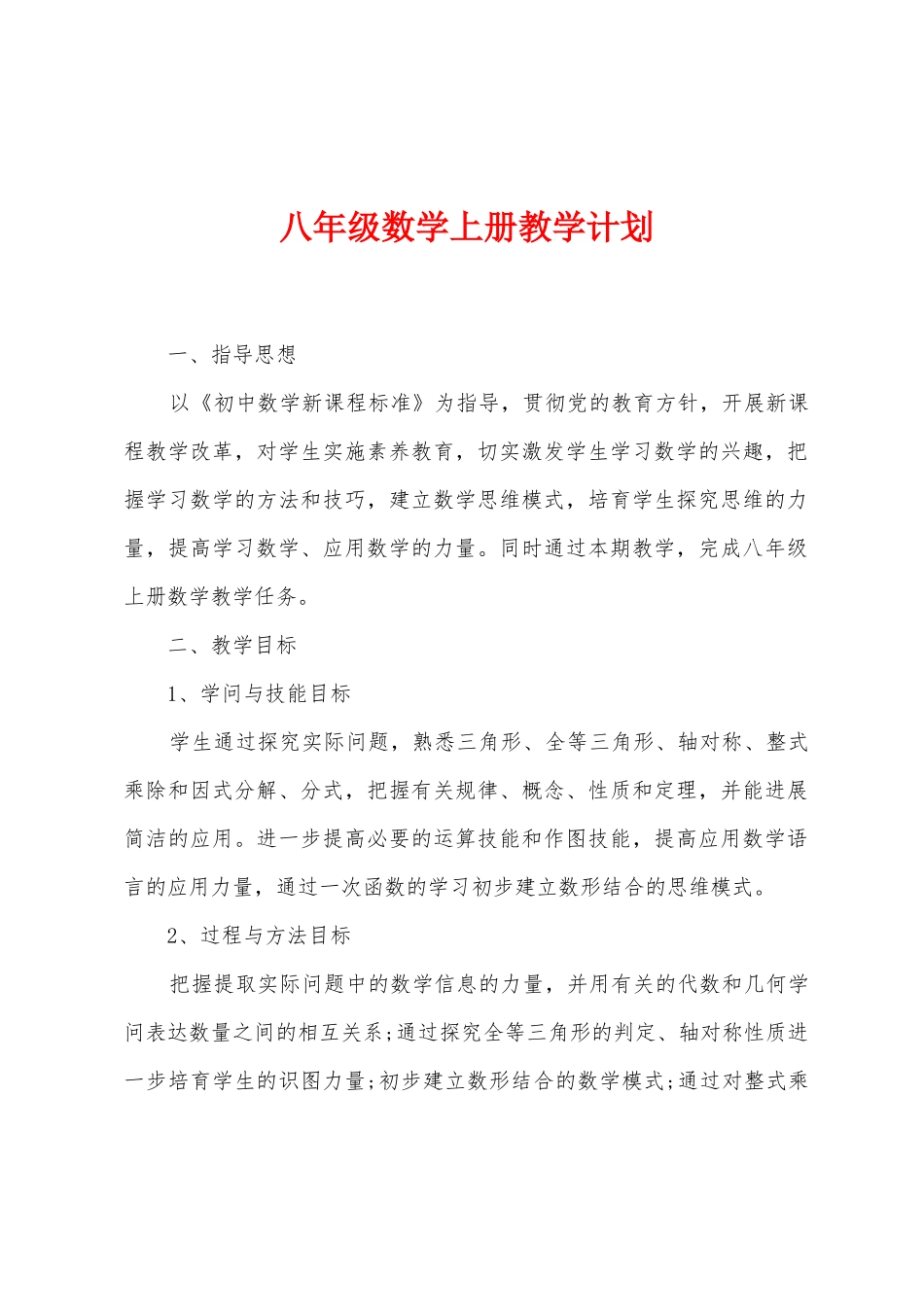 八年级数学上册教学计划_第1页