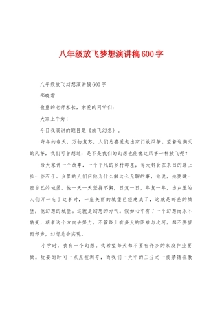 八年级放飞梦想演讲稿600字