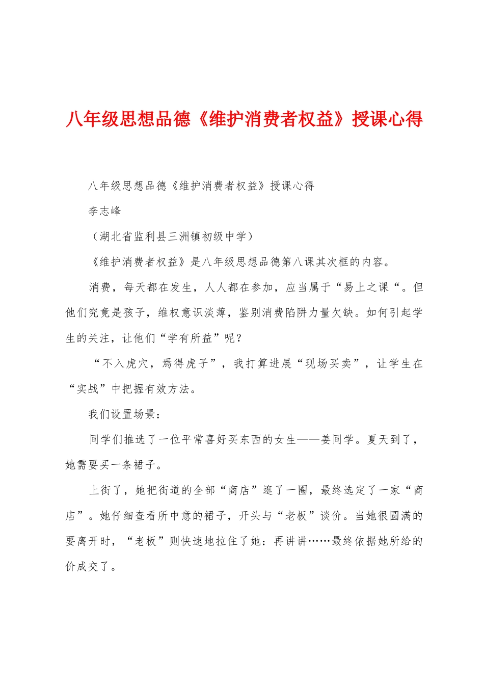 八年级思想品德《维护消费者权益》授课心得_第1页