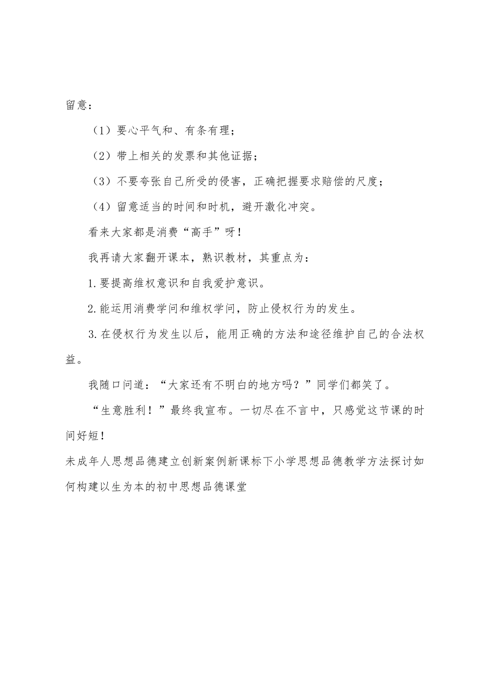 八年级思想品德《维护消费者权益》授课心得_第3页