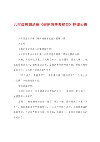 八年级思想品德《维护消费者权益》授课心得
