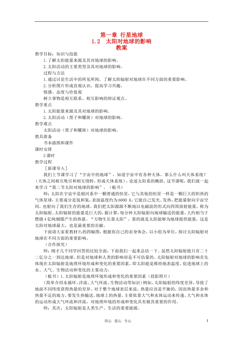 高中地理《太阳对地球的影响》教案1 新人教版必修1_第1页