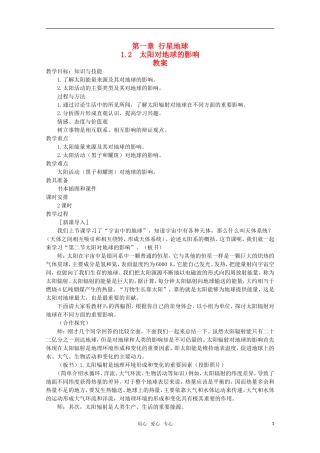 高中地理《太阳对地球的影响》教案1 新人教版必修1