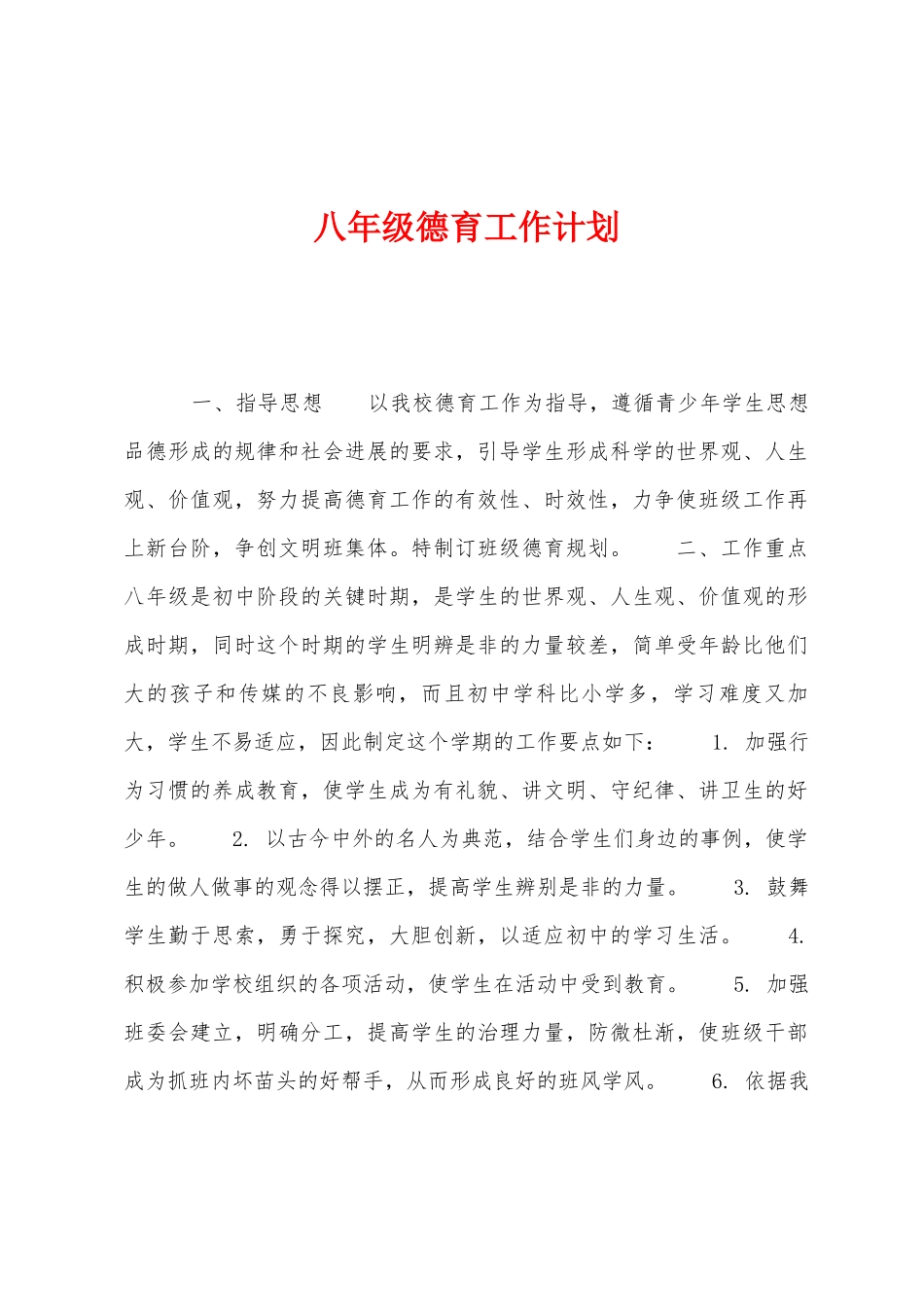 八年级德育工作计划1_第1页