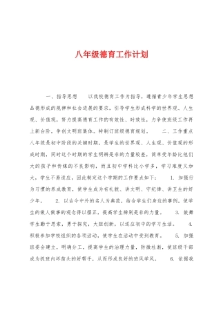 八年级德育工作计划1