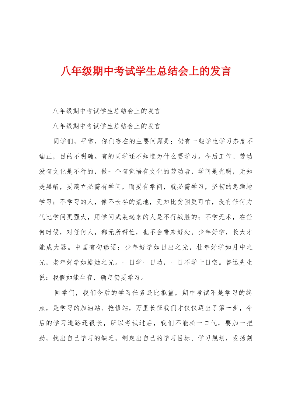八年级期中考试学生总结会上的发言_第1页