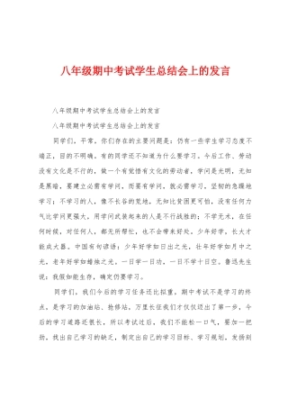 八年级期中考试学生总结会上的发言