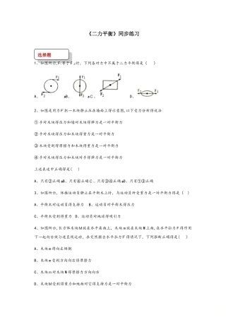 八年级物理下册8.2二力平衡测试