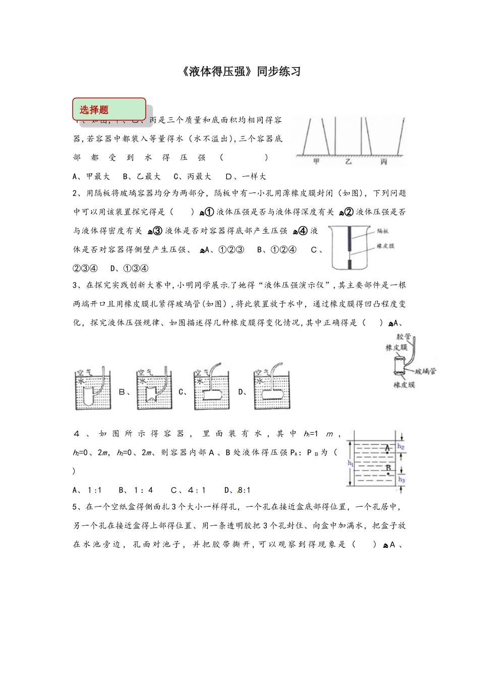 八年级物理下册9.2液体的压强测试_第1页
