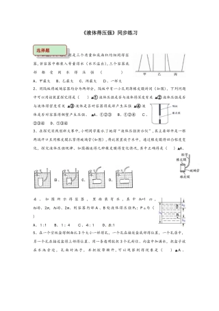 八年级物理下册9.2液体的压强测试