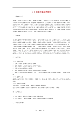 高中地理《太阳对地球的影响》教案3 人教版必修1