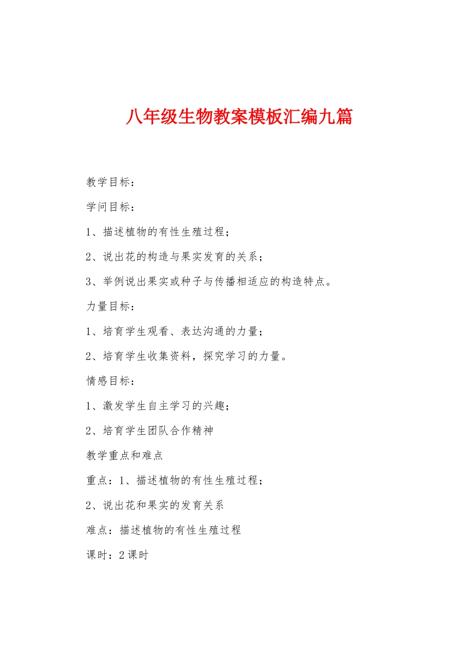 八年级生物教案模板汇编九篇_第1页