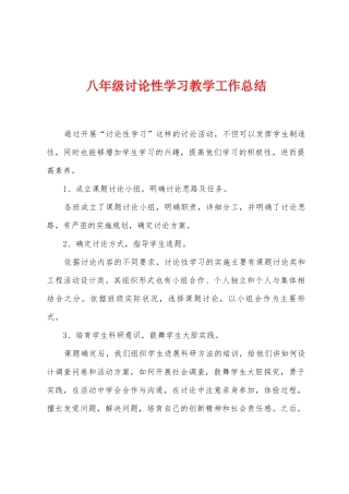 八年级研究性学习教学工作总结