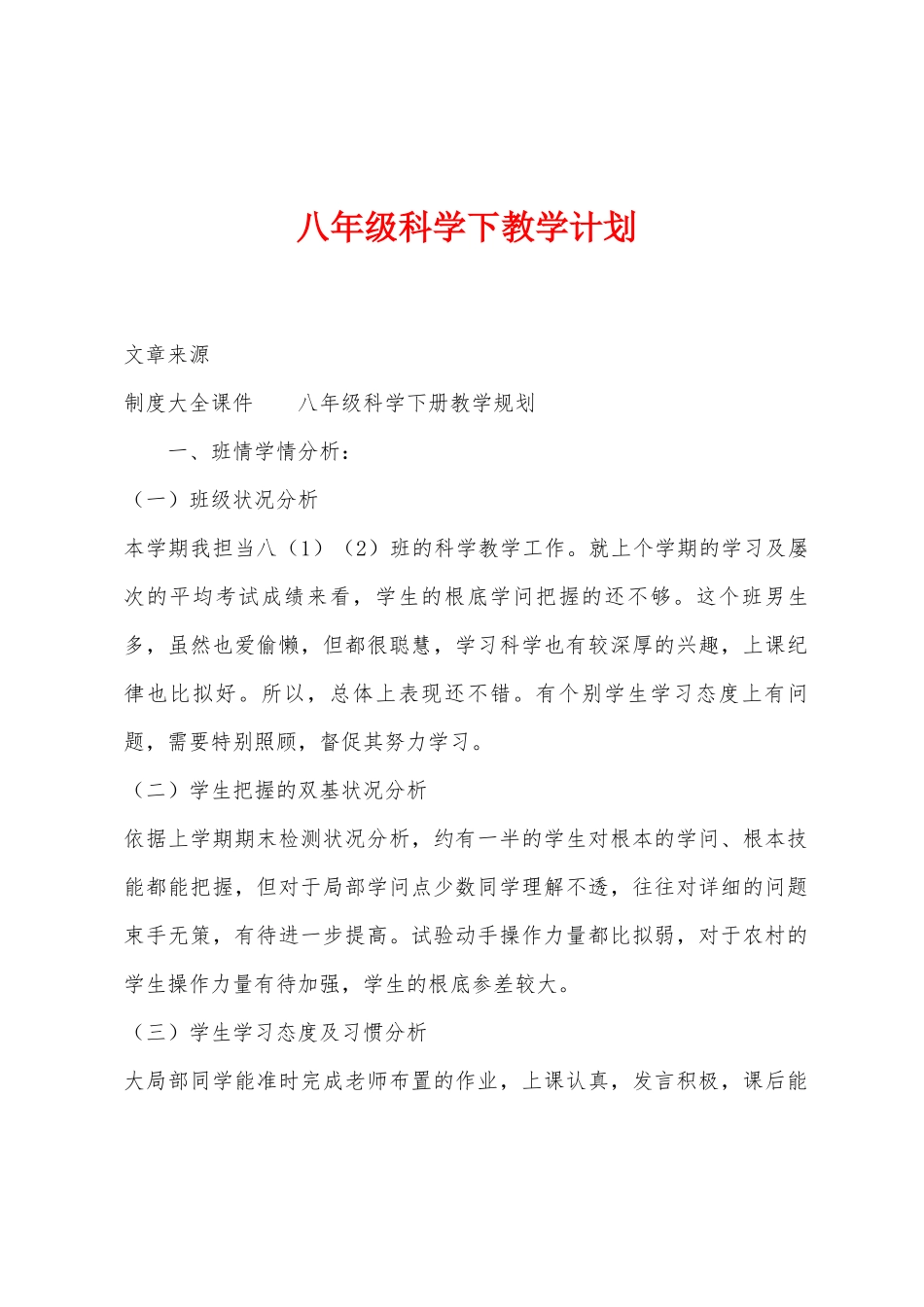 八年级科学下教学计划_第1页