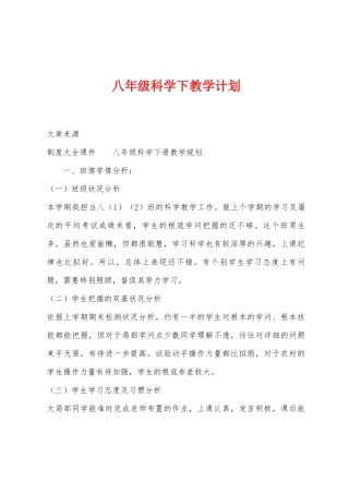 八年级科学下教学计划