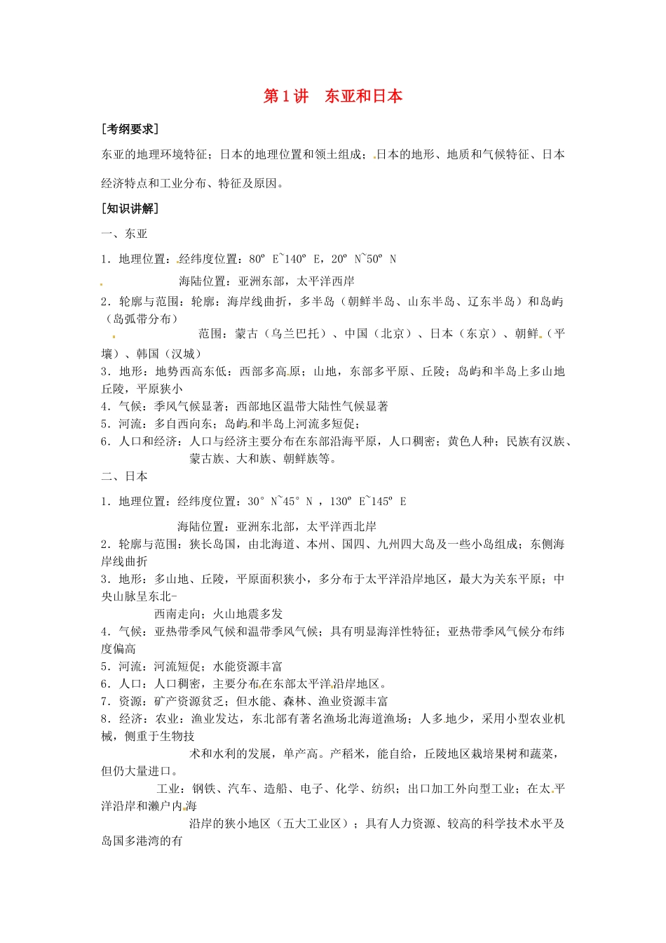高中地理校本课程 世界地理 2.1东亚和日本教案-人教版高中全册地理教案_第1页