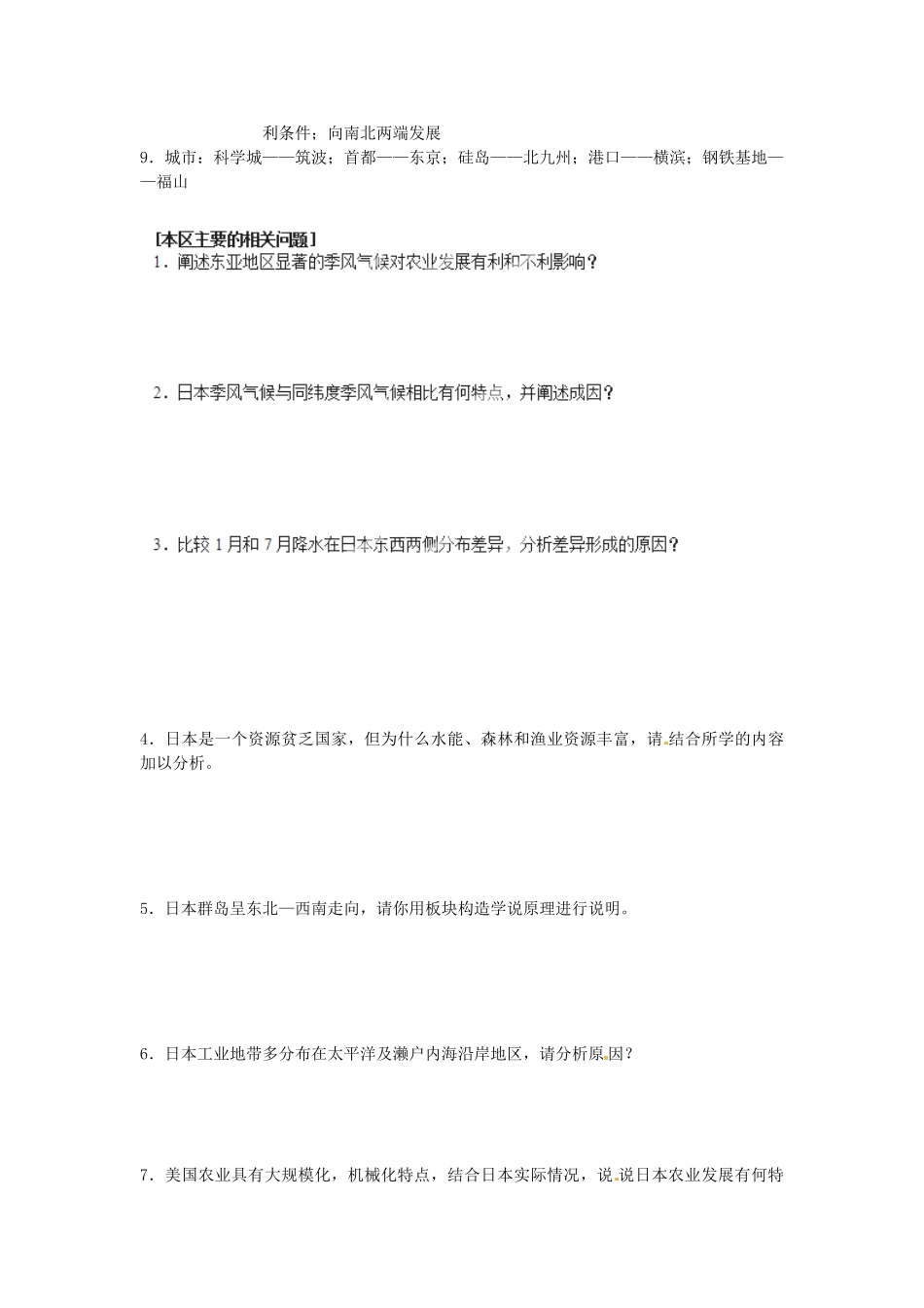 高中地理校本课程 世界地理 2.1东亚和日本教案-人教版高中全册地理教案_第2页