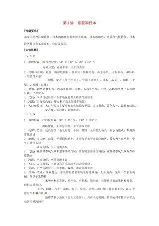 高中地理校本课程 世界地理 2.1东亚和日本教案-人教版高中全册地理教案