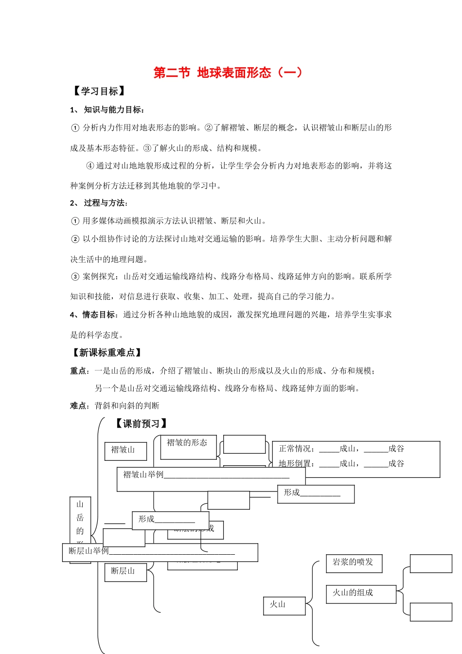 高中地理2.2《地球表面形态》学案（1）湘教版必修1_第1页