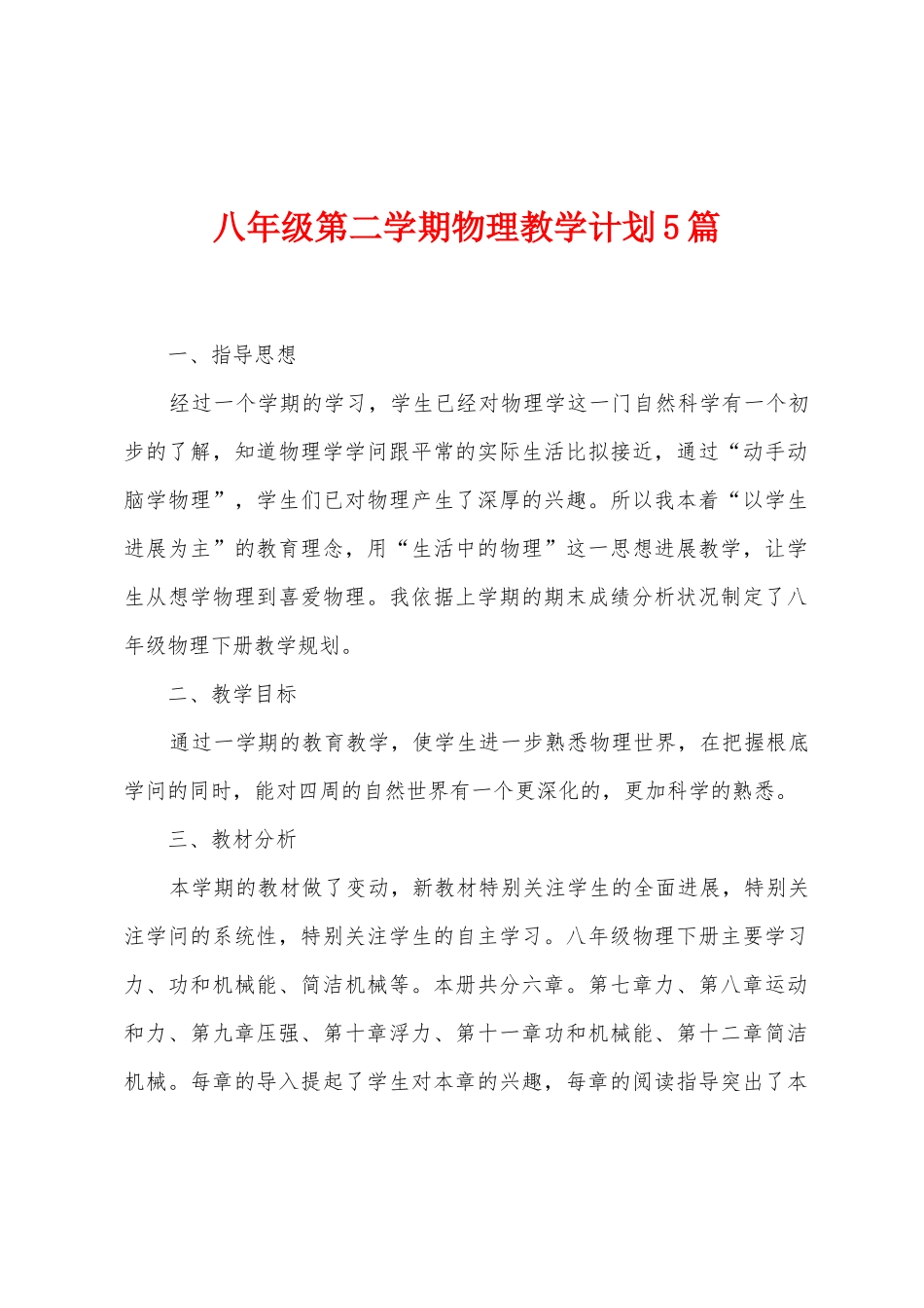 八年级第二学期物理教学计划5篇_第1页