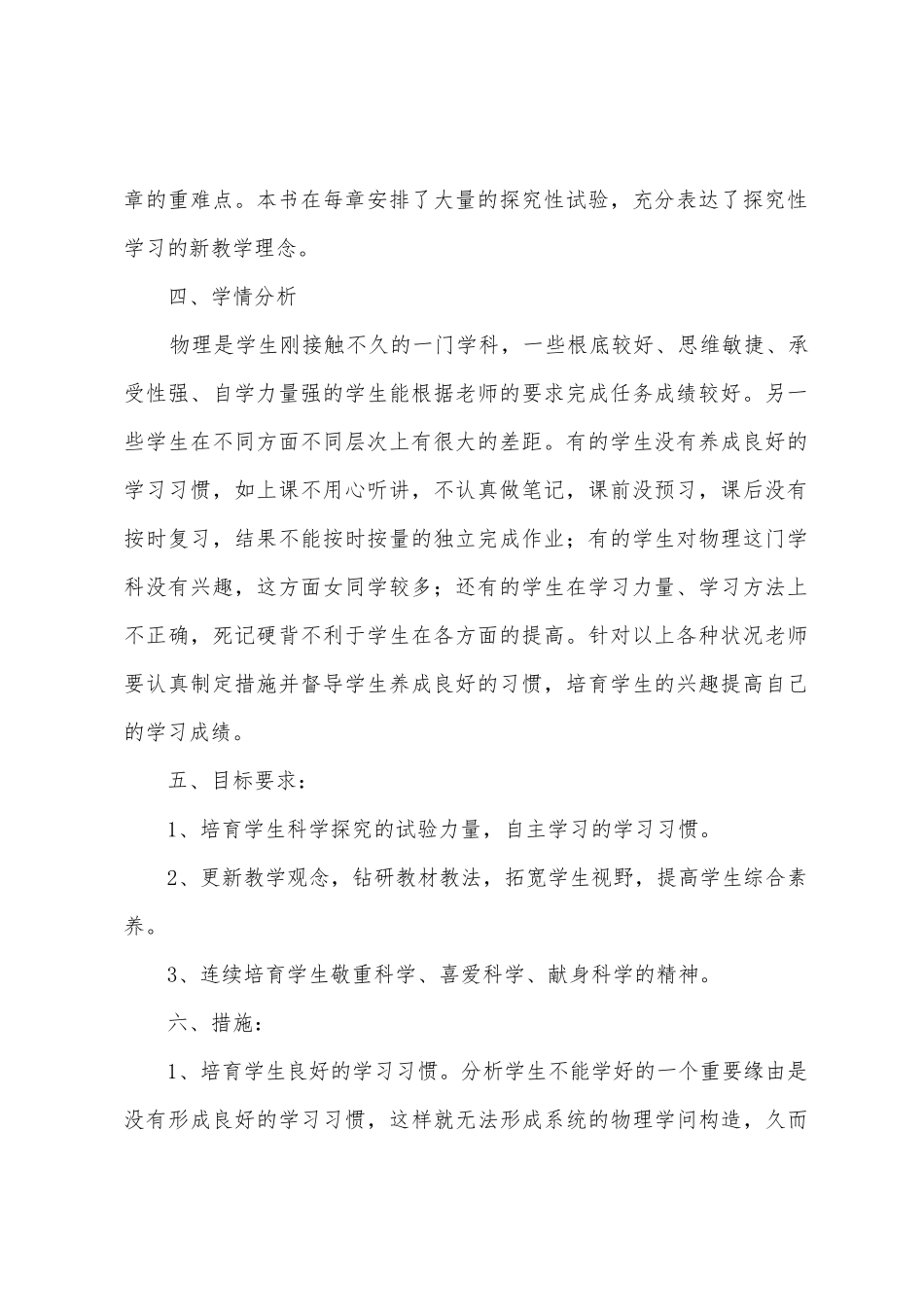 八年级第二学期物理教学计划5篇_第2页