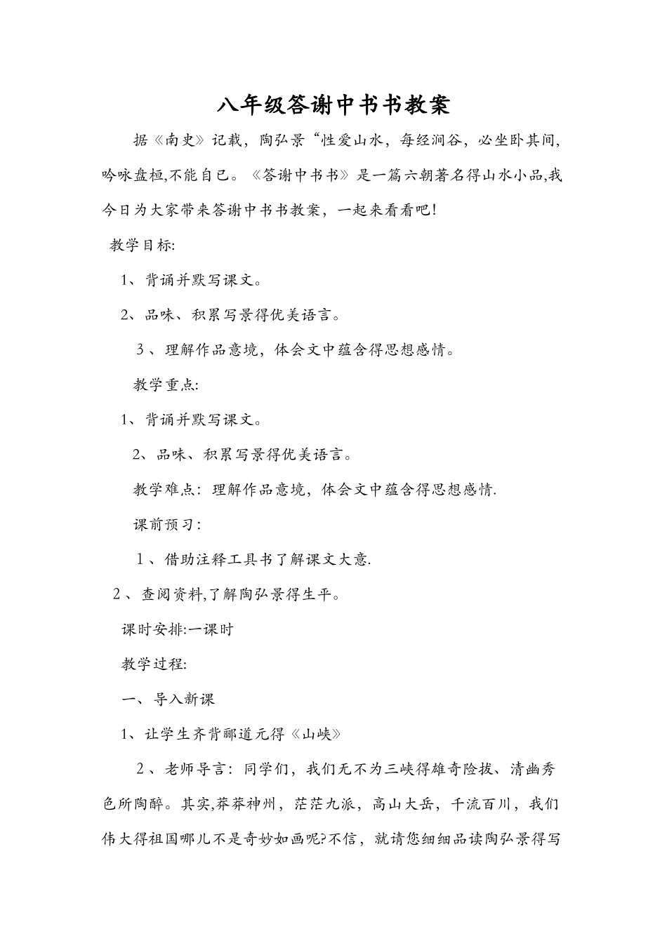 八年级答谢中书书教案_第1页