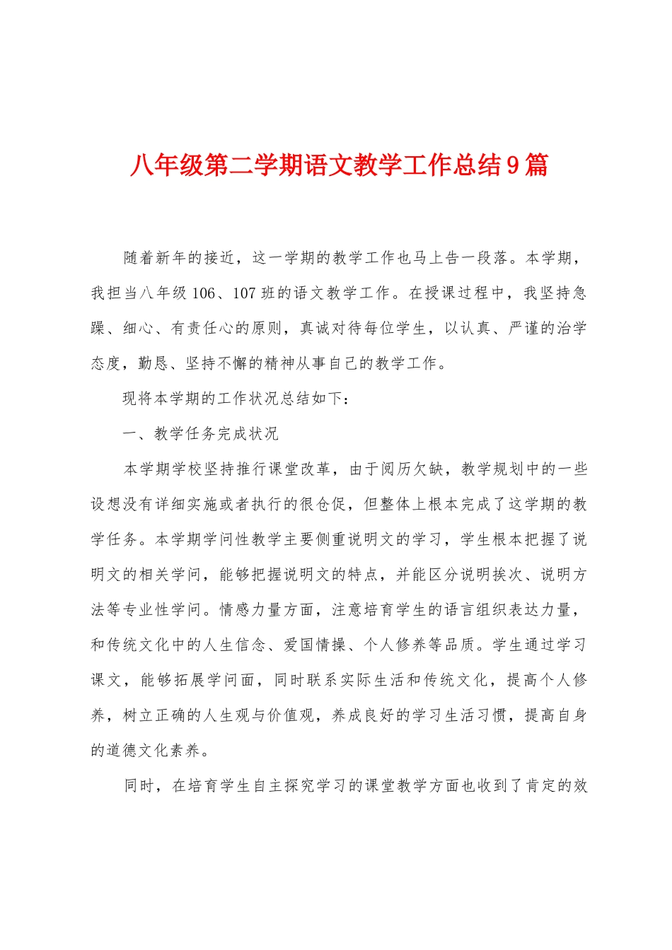 八年级第二学期语文教学工作总结9篇_第1页