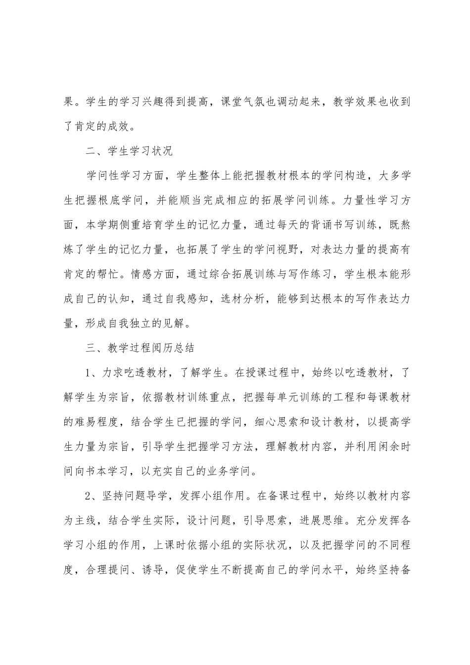 八年级第二学期语文教学工作总结9篇_第2页