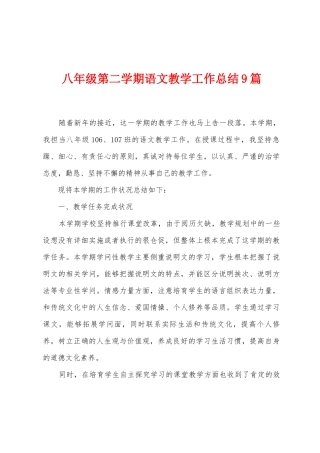 八年级第二学期语文教学工作总结9篇
