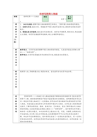 八年级美术上册第三单元情与意的交融第6课传神写照的人物画教案1岭南版1026142