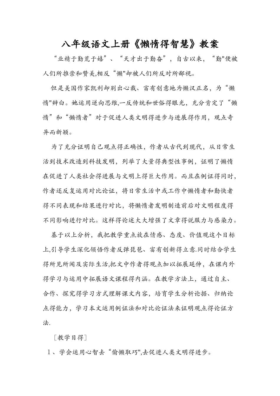 八年级语文上册《懒惰的智慧》教案_第1页