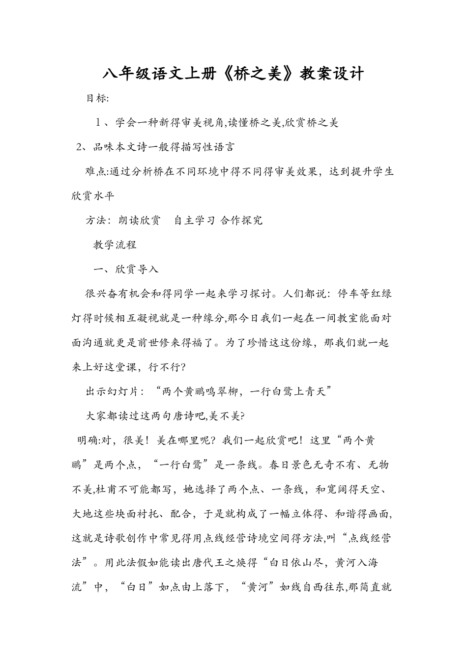 八年级语文上册《桥之美》教案设计_第1页