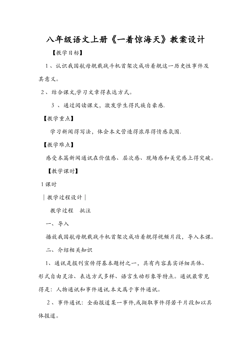 八年级语文上册《一着惊海天》教案设计_第1页
