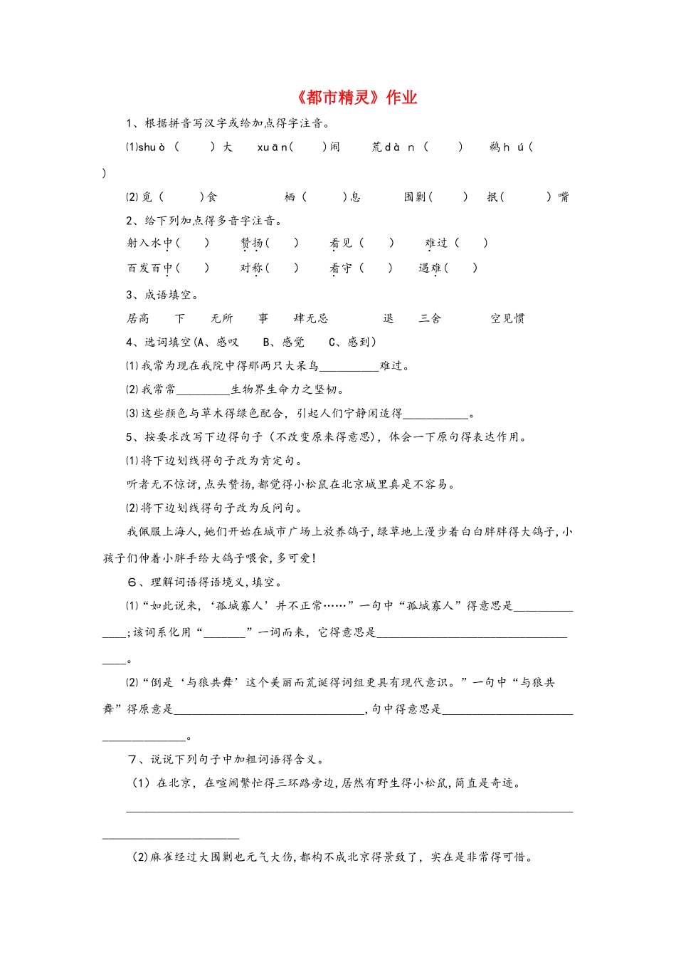 八年级语文上册第五单元20都市精灵作业2苏教版_第1页