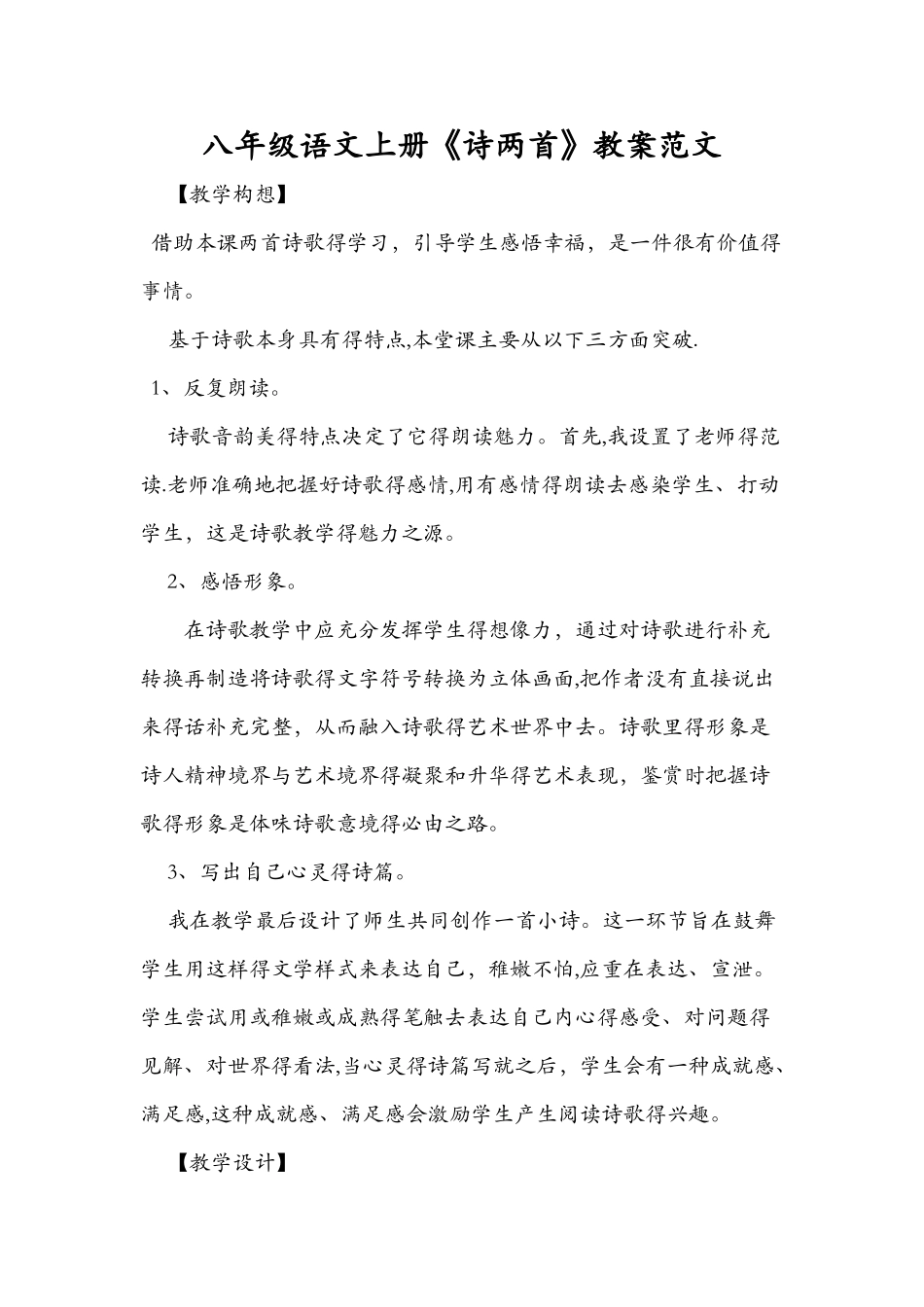 八年级语文上册《诗两首》教案范文_第1页