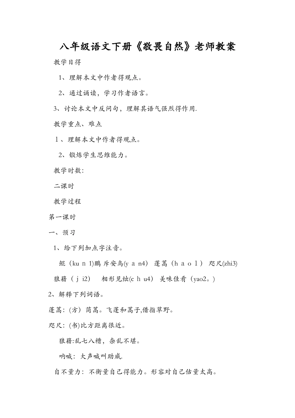 八年级语文下册《敬畏自然》教师教案_第1页