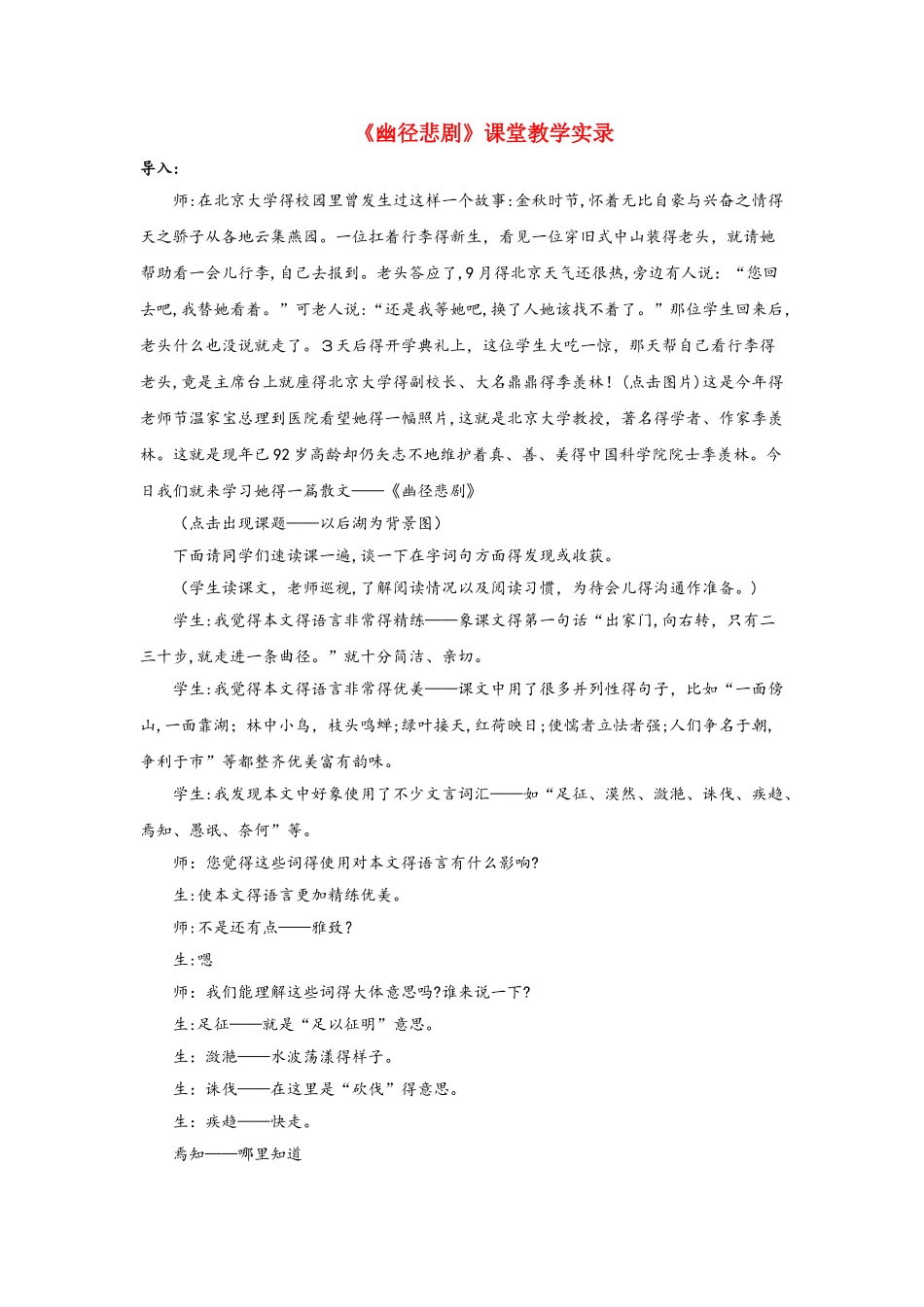 八年级语文上册第五单元21幽径悲剧课堂教学实录苏教版_第1页