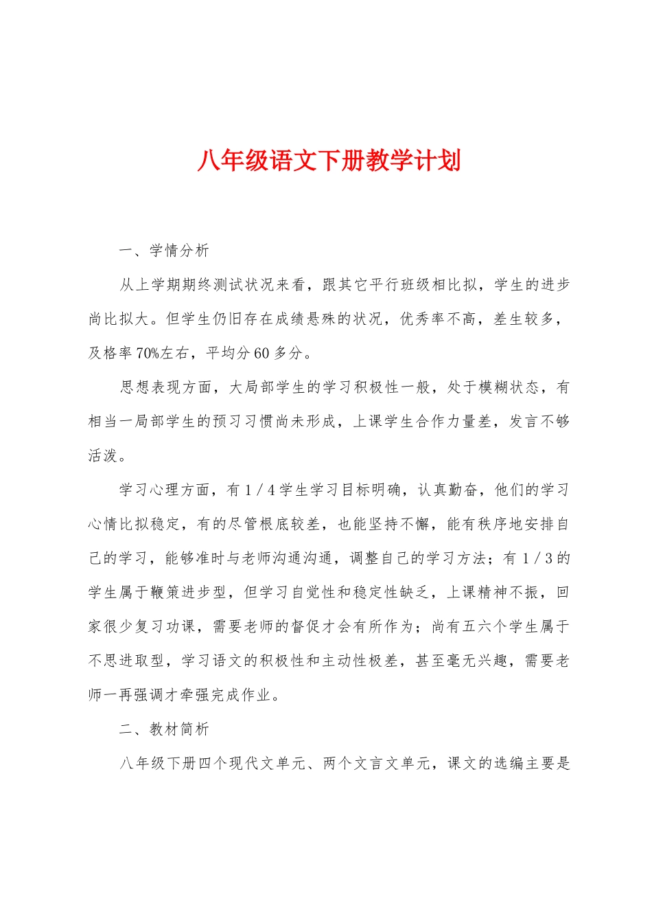 八年级语文下册教学计划_第1页