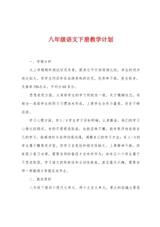 八年级语文下册教学计划