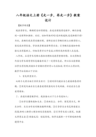 八年级语文上册《走一步再走一步》教案设计