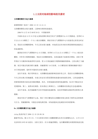 高中地理《太阳对地球的影响》文字素材1 新人教版必修1