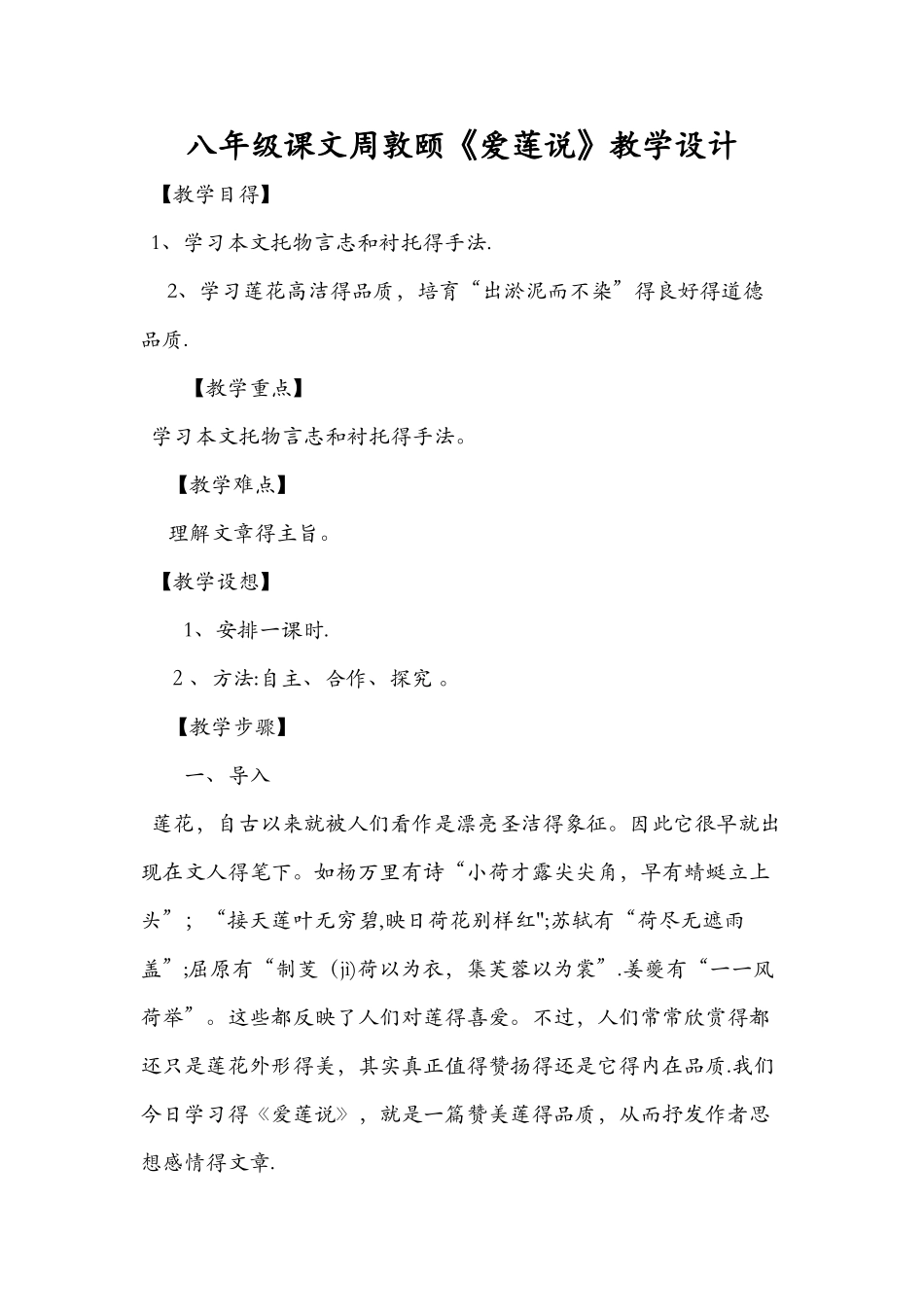 八年级课文周敦颐《爱莲说》教学设计_第1页