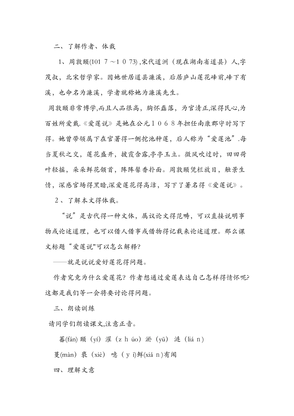 八年级课文周敦颐《爱莲说》教学设计_第2页