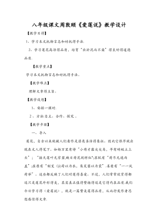八年级课文周敦颐《爱莲说》教学设计