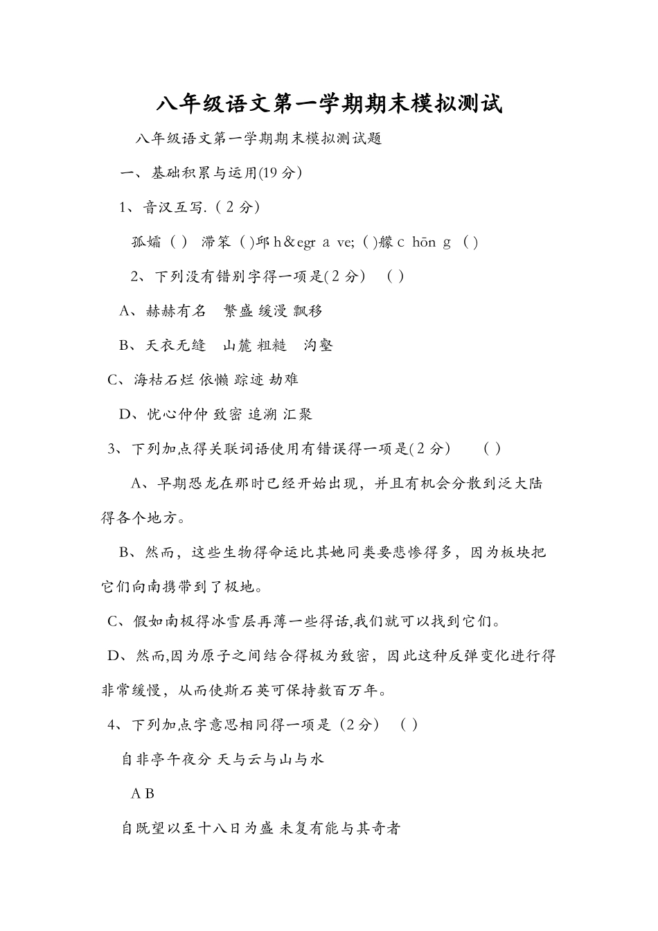 八年级语文第一学期期末模拟测试_第1页