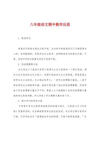 八年级语文期中教学反思