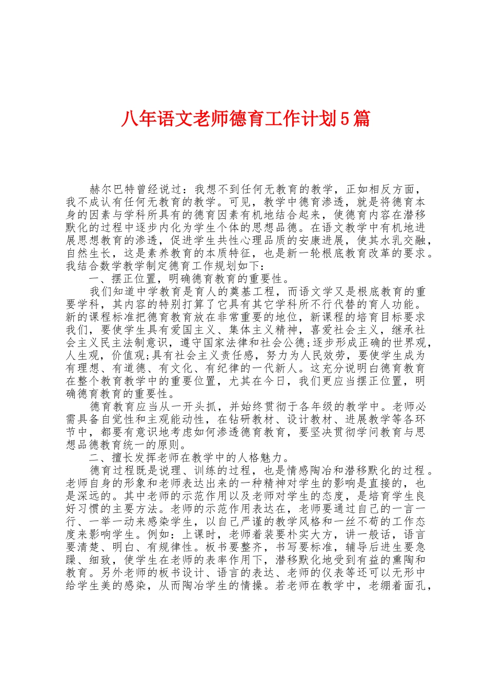 八年语文教师德育工作计划5篇_第1页