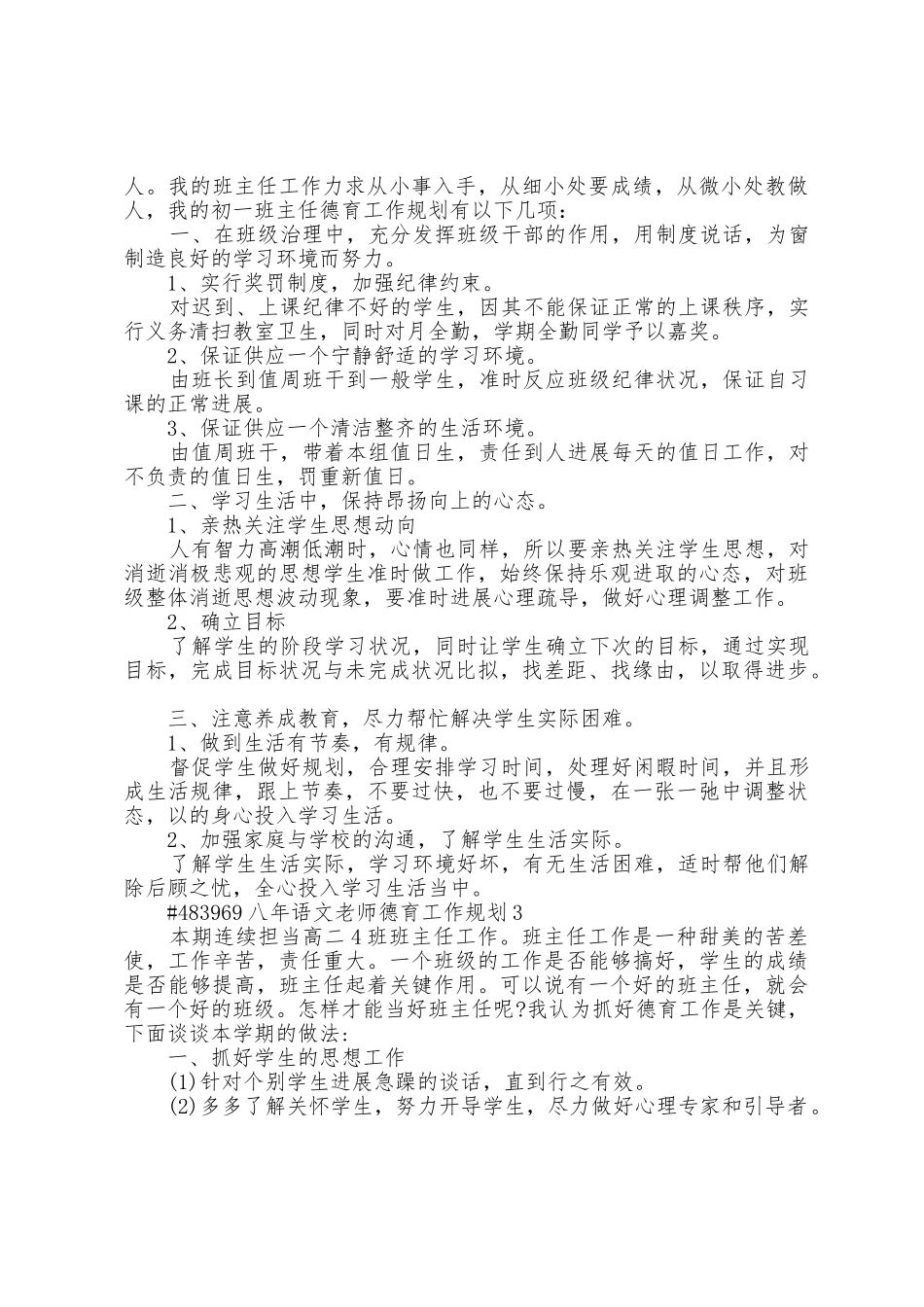 八年语文教师德育工作计划5篇_第3页