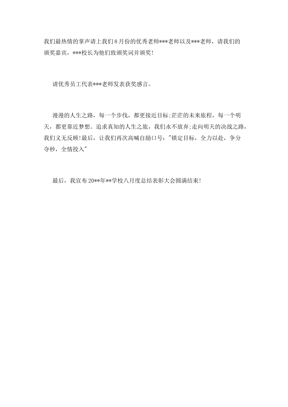 八月份学校总结表彰大会主持词_第2页